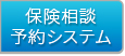 保険相談予約システム